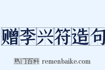 赠李兴符造句是什么意思的图片